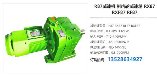 R87減速電機(jī)